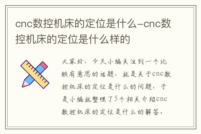 cnc数控机床的定位是什么-cnc数控机床的定位是什么样的