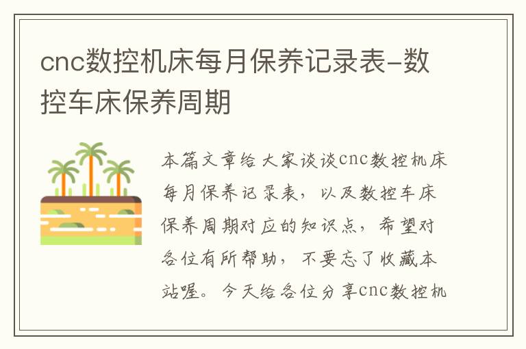cnc数控机床每月保养记录表-数控车床保养周期