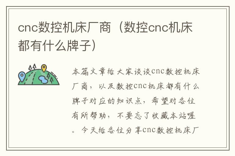 cnc数控机床厂商(数控cnc机床都有什么牌子)