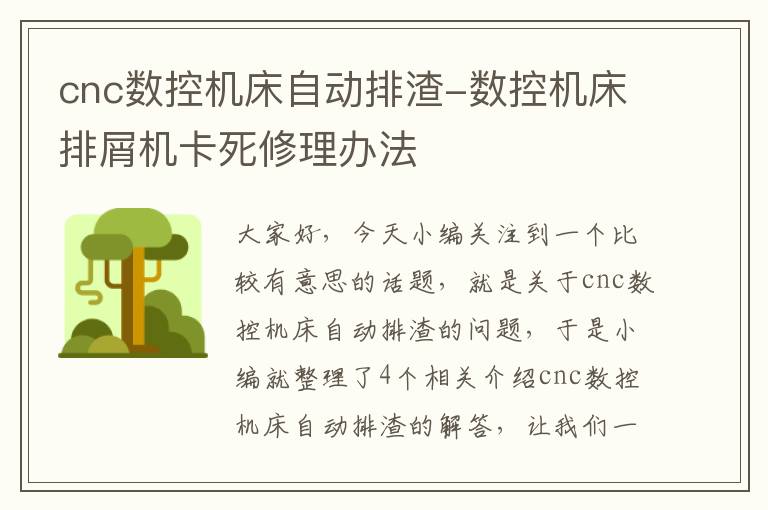 cnc数控机床自动排渣-数控机床排屑机卡死修理办法