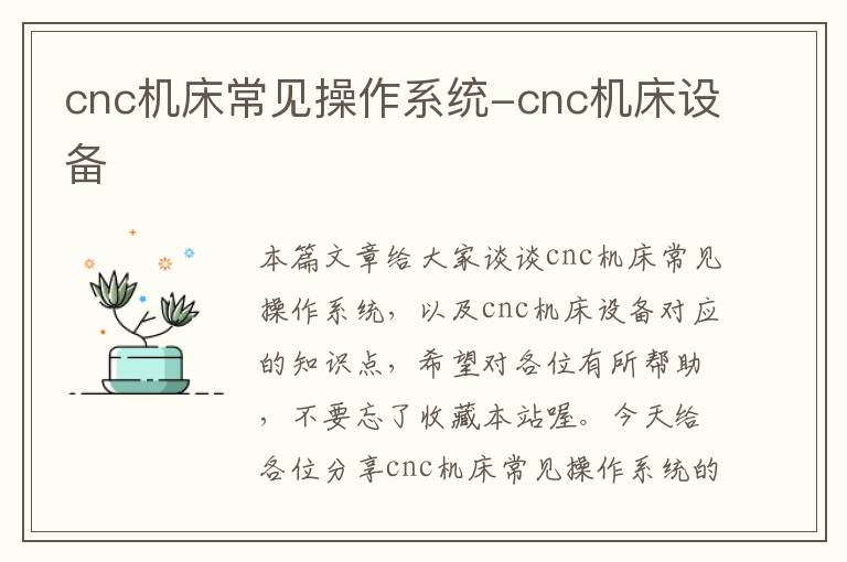 cnc机床常见操作系统-cnc机床设备