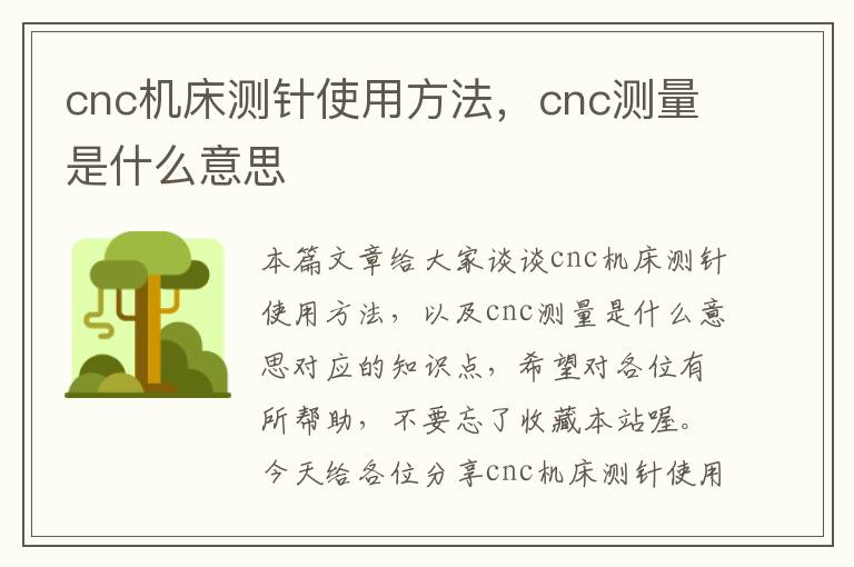 cnc机床测针使用方法,cnc测量是什么意思