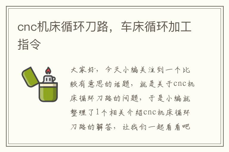 cnc机床循环刀路,车床循环加工指令