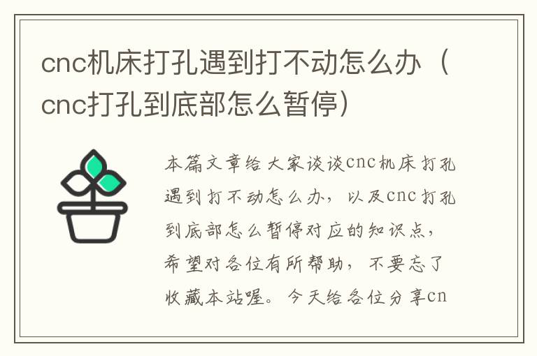 cnc机床打孔遇到打不动怎么办(cnc打孔到底部怎么暂停)