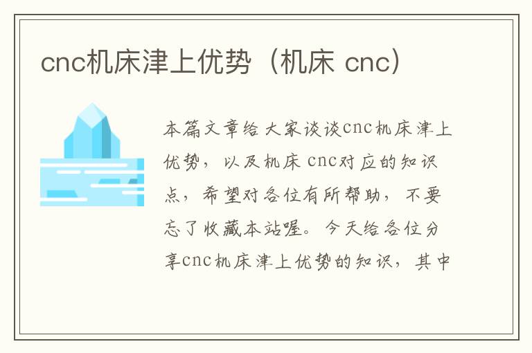 cnc机床津上优势(机床 cnc)