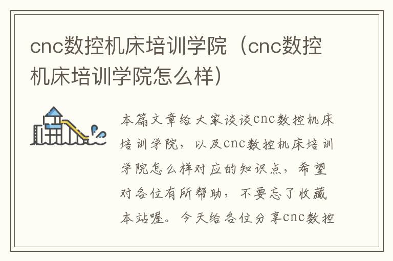cnc数控机床培训学院(cnc数控机床培训学院怎么样)