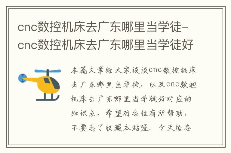 cnc数控机床去广东哪里当学徒-cnc数控机床去广东哪里当学徒好