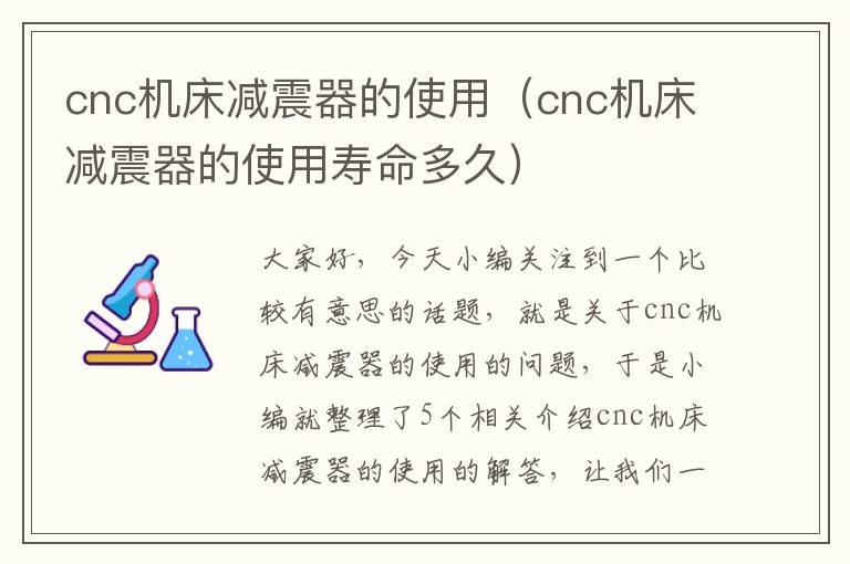 cnc机床减震器的使用（cnc机床减震器的使用寿命多久）