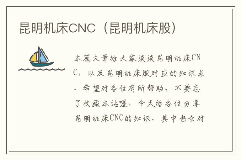 昆明机床CNC（昆明机床股）