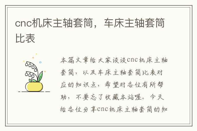 cnc机床主轴套筒,车床主轴套筒比表