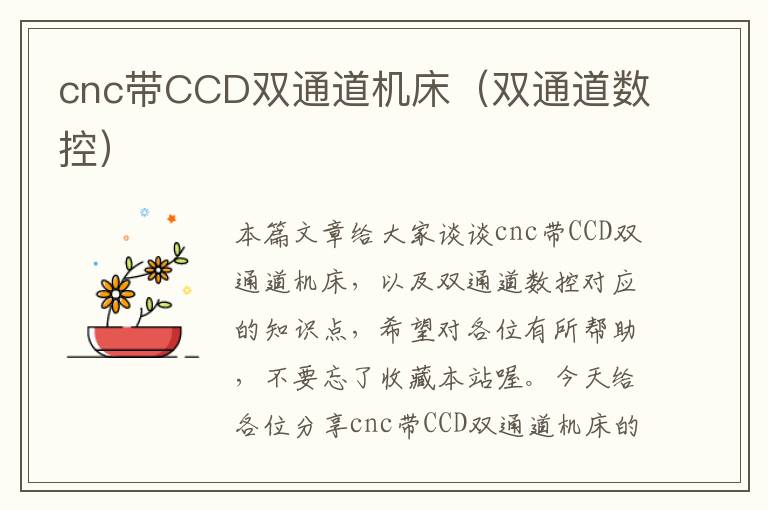 cnc带CCD双通道机床(双通道数控)