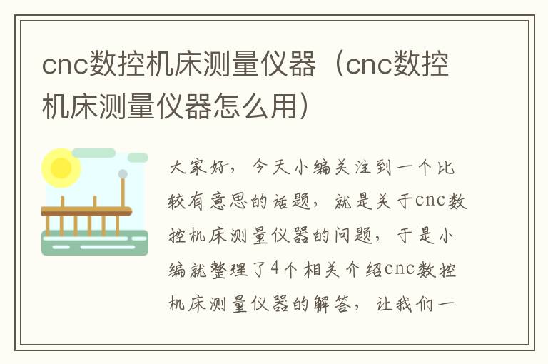 cnc数控机床测量仪器(cnc数控机床测量仪器怎么用)