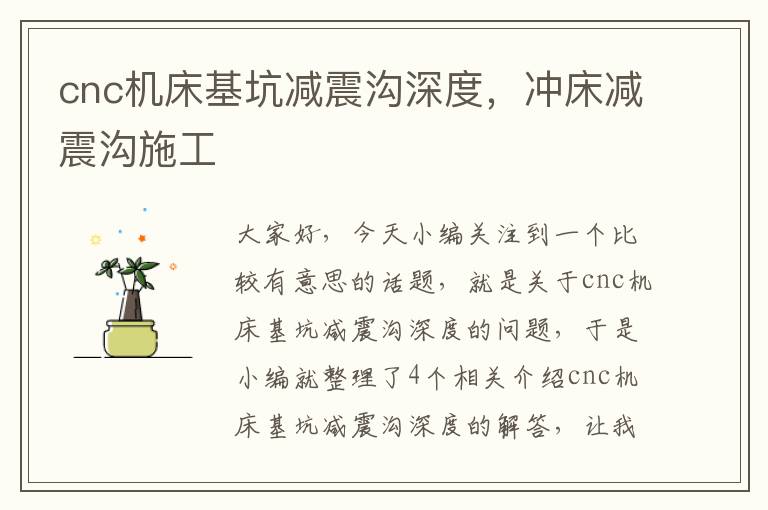 cnc机床基坑减震沟深度,冲床减震沟施工