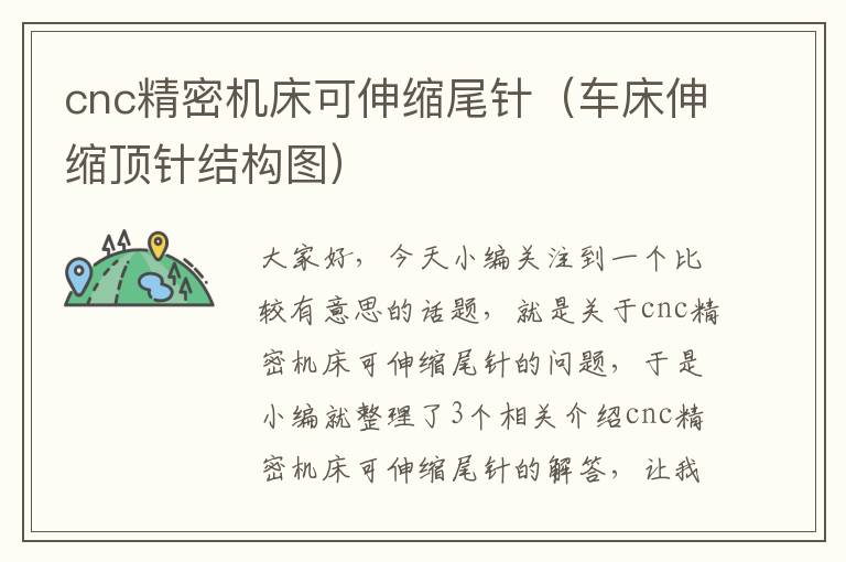 cnc精密机床可伸缩尾针(车床伸缩顶针结构图)