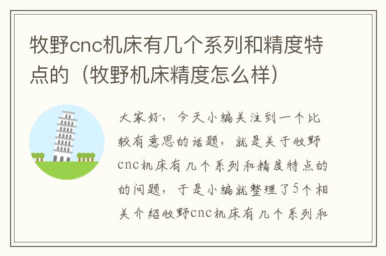 牧野cnc机床有几个系列和精度特点的(牧野机床精度怎么样)