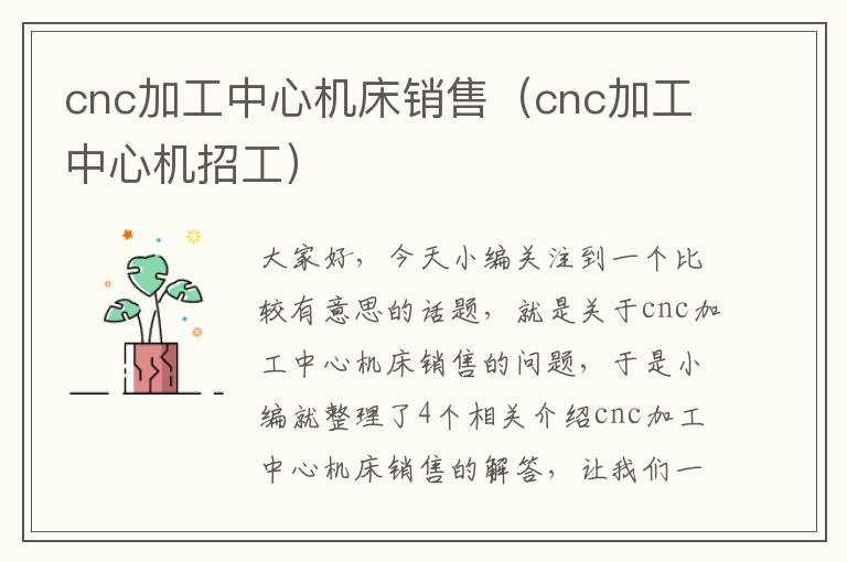 cnc加工中心机床销售(cnc加工中心机招工)