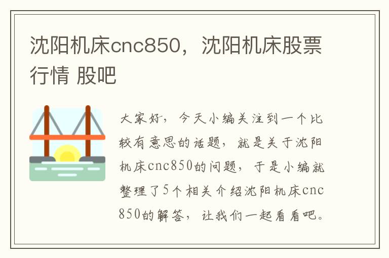 沈阳机床cnc850,沈阳机床股票行情 股吧