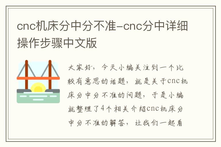 cnc机床分中分不准-cnc分中详细操作步骤中文版