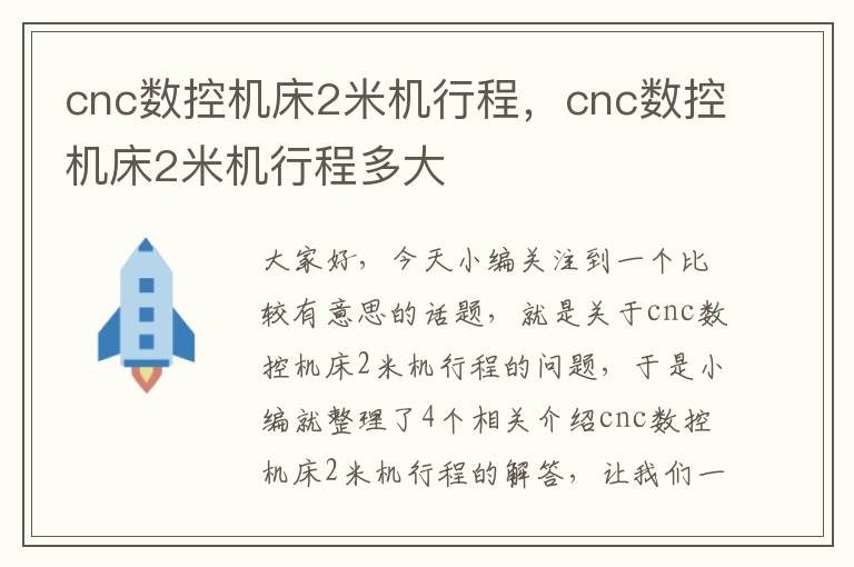 cnc数控机床2米机行程,cnc数控机床2米机行程多大