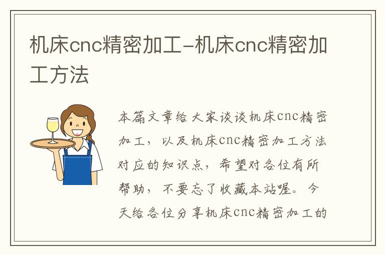 机床cnc精密加工-机床cnc精密加工方法