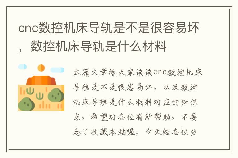 cnc数控机床导轨是不是很容易坏,数控机床导轨是什么材料
