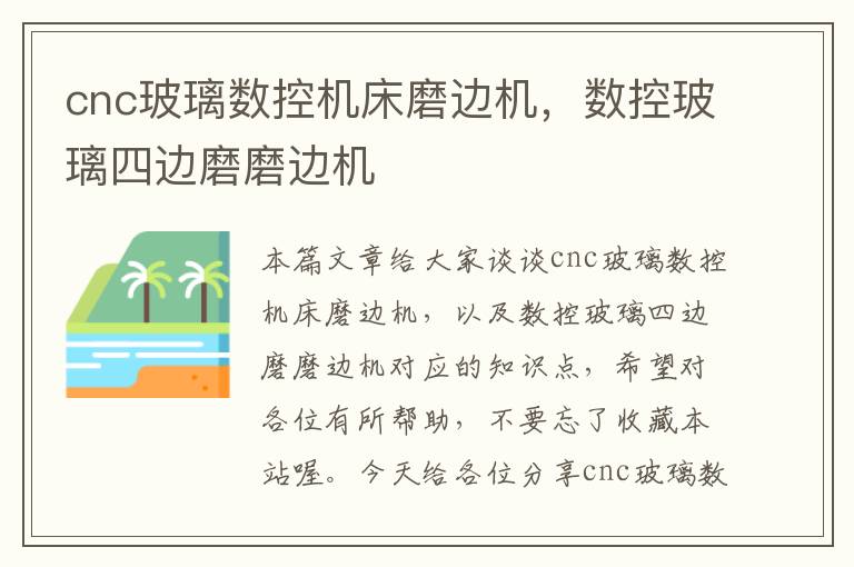 cnc玻璃数控机床磨边机,数控玻璃四边磨磨边机