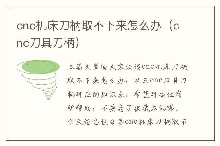 cnc机床刀柄取不下来怎么办(cnc刀具刀柄)
