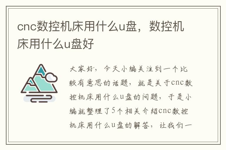 cnc数控机床用什么u盘,数控机床用什么u盘好
