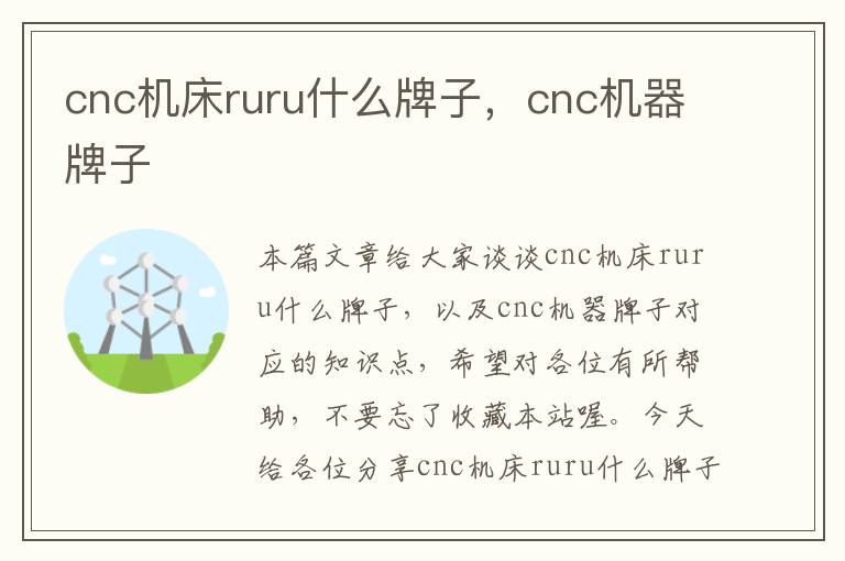 cnc机床ruru什么牌子,cnc机器牌子