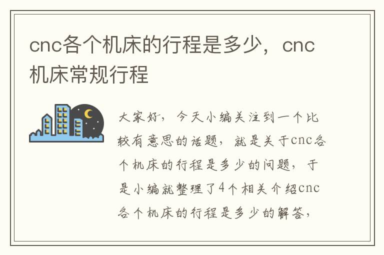 cnc各个机床的行程是多少,cnc机床常规行程
