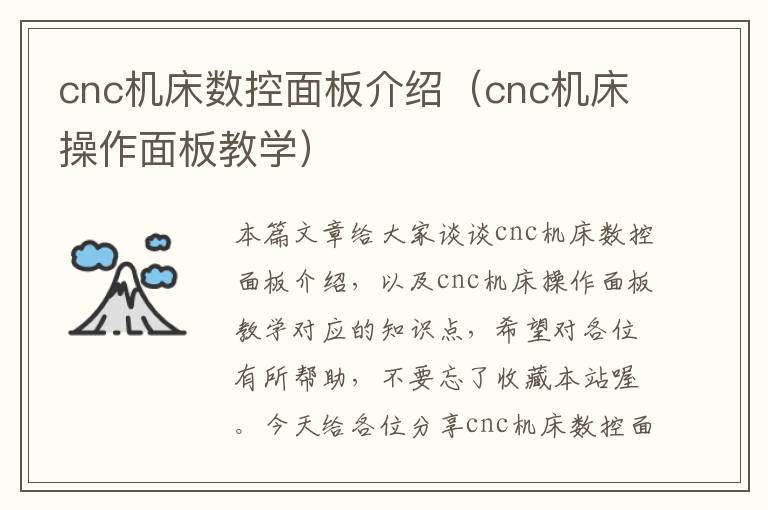 cnc机床数控面板介绍(cnc机床操作面板教学)