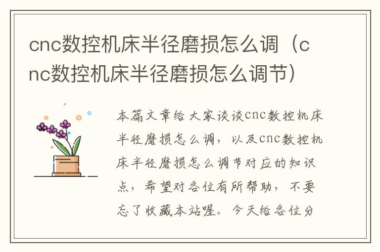 cnc数控机床半径磨损怎么调(cnc数控机床半径磨损怎么调节)