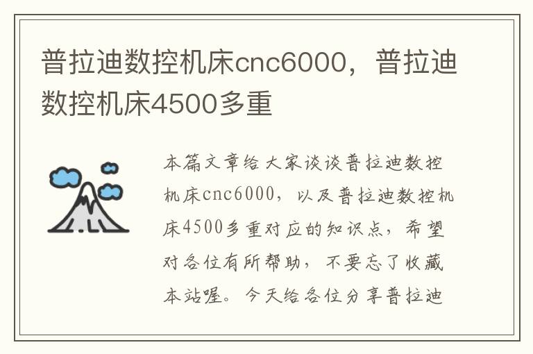 普拉迪数控机床cnc6000,普拉迪数控机床4500多重