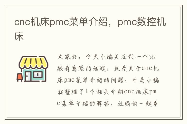 cnc机床pmc菜单介绍,pmc数控机床