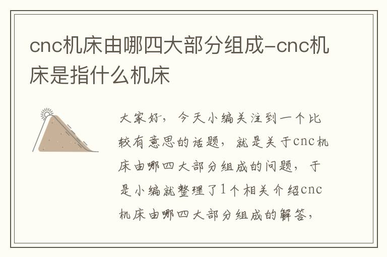 cnc机床由哪四大部分组成-cnc机床是指什么机床