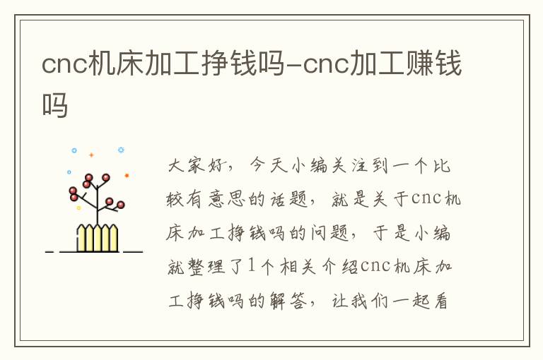 cnc机床加工挣钱吗-cnc加工赚钱吗