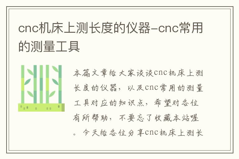 cnc机床上测长度的仪器-cnc常用的测量工具