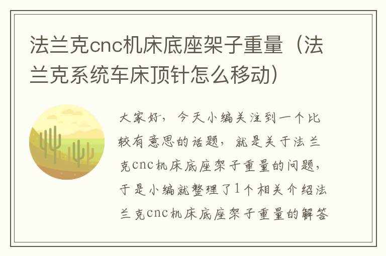 法兰克cnc机床底座架子重量(法兰克系统车床顶针怎么移动)