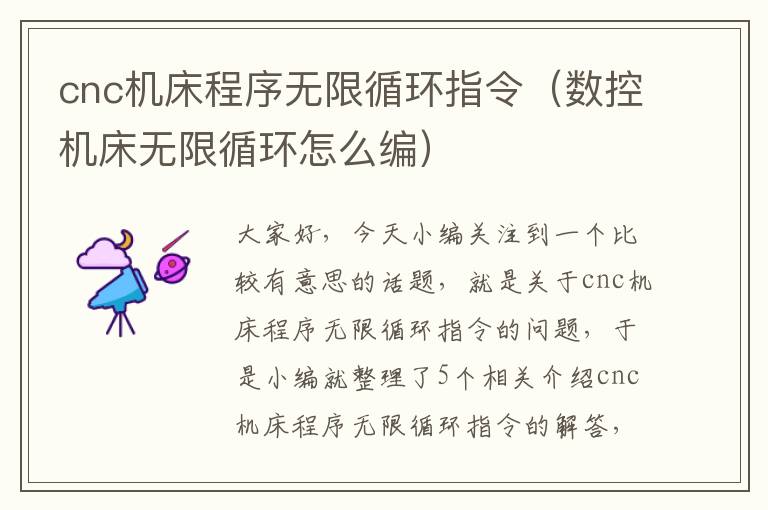 cnc机床程序无限循环指令(数控机床无限循环怎么编)