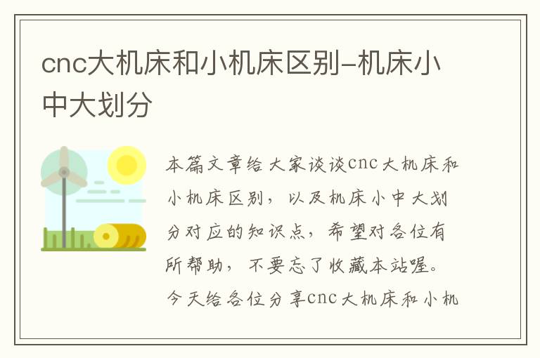 cnc大机床和小机床区别-机床小中大划分