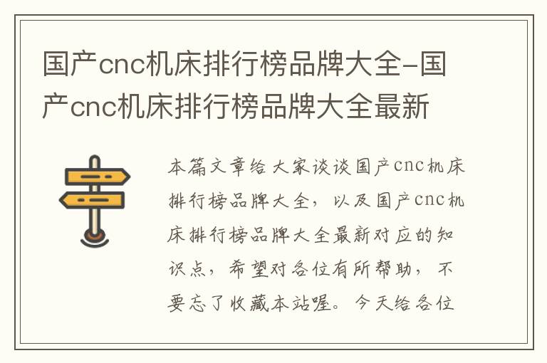 国产cnc机床排行榜品牌大全-国产cnc机床排行榜品牌大全最新