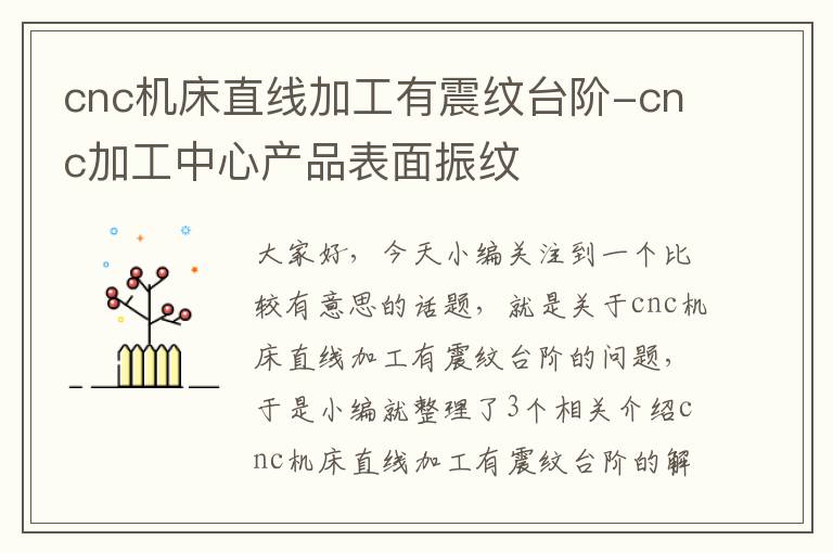 cnc机床直线加工有震纹台阶-cnc加工中心产品表面振纹