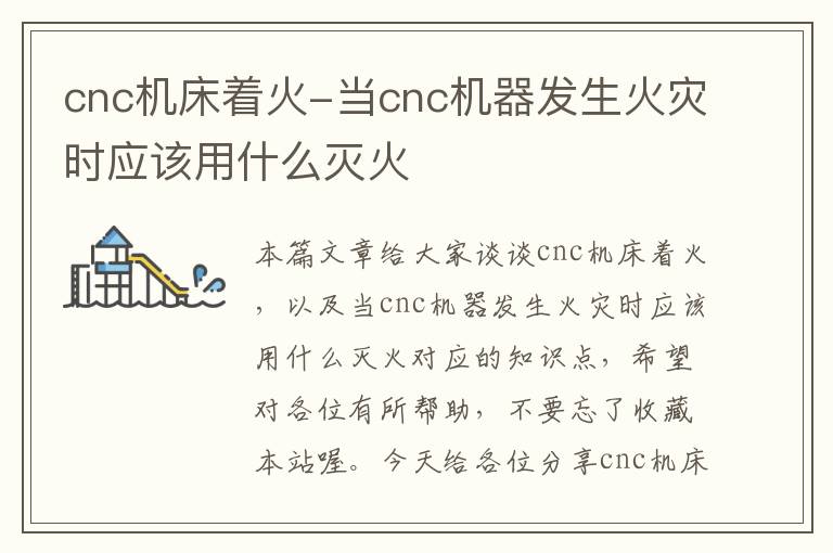 cnc机床着火-当cnc机器发生火灾时应该用什么灭火
