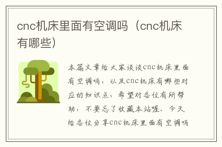 cnc机床里面有空调吗(cnc机床有哪些)