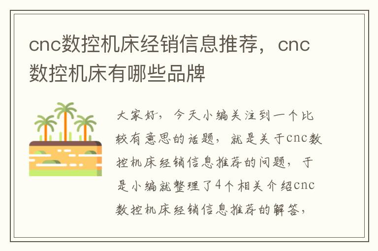 cnc数控机床经销信息推荐,cnc数控机床有哪些品牌