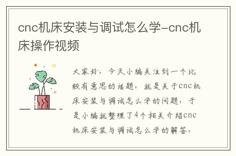 cnc机床安装与调试怎么学-cnc机床操作视频