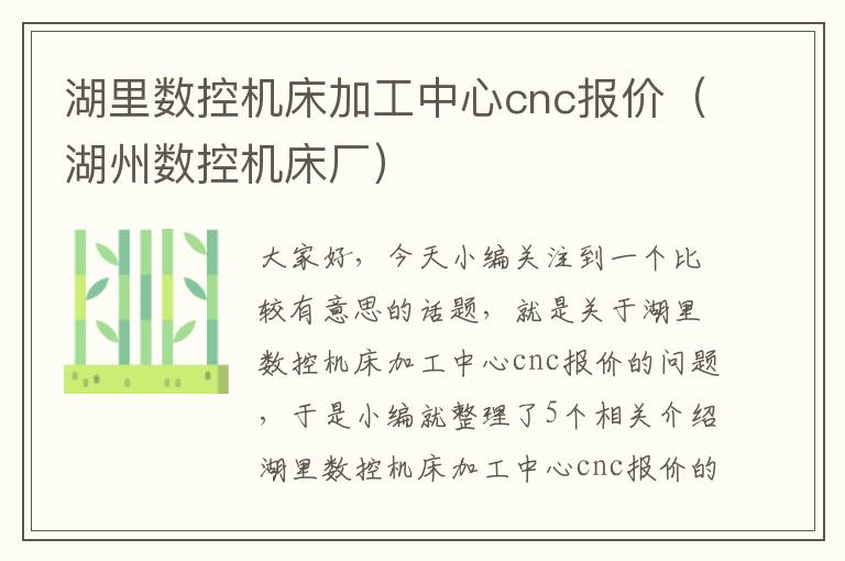 湖里数控机床加工中心cnc报价(湖州数控机床厂)