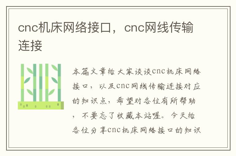 cnc机床网络接口,cnc网线传输连接