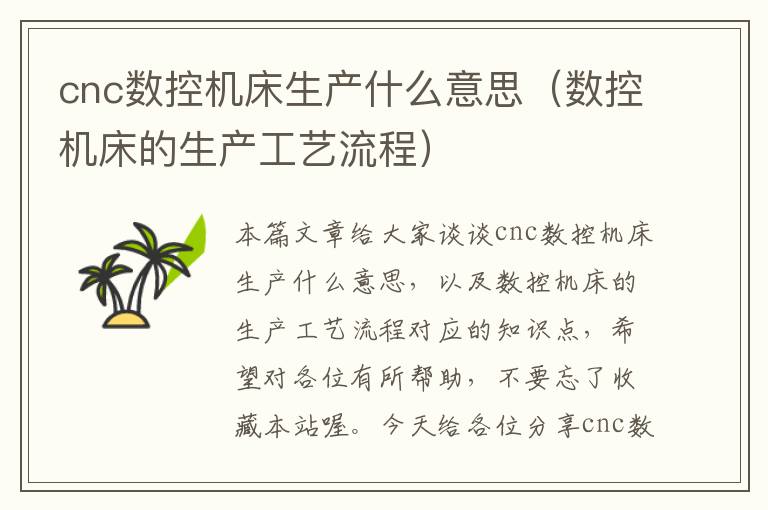 cnc数控机床生产什么意思(数控机床的生产工艺流程)