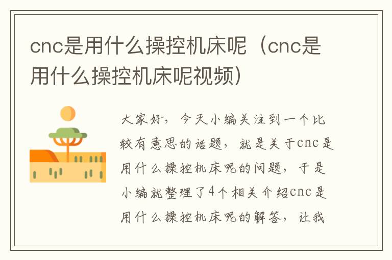 cnc是用什么操控机床呢(cnc是用什么操控机床呢视频)